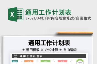 2022通用工作計劃表免費下載