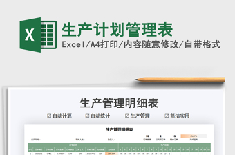 2021生產(chǎn)計劃管理表免費下載