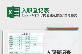 2022入職登記表免費下載