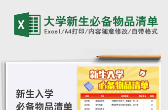 2021大學新生必備物品清單免費下載