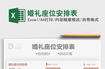 2021婚禮座位安排表免費(fèi)下載