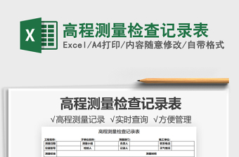 2022高程測(cè)量檢查記錄表免費(fèi)下載