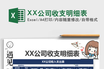 2022XX公司收支明細(xì)表免費(fèi)下載