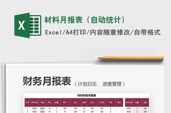 材料月報表（自動統(tǒng)計）免費下載