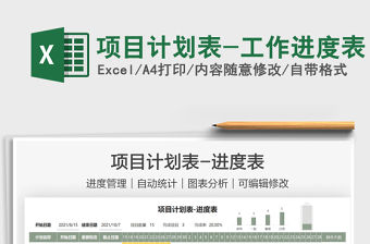 2021項目計劃表-工作進度表免費下載