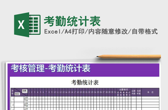 2022考勤統(tǒng)計(jì)表免費(fèi)下載