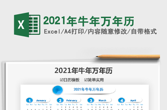 2021年牛年萬年歷免費下載