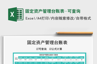 2022固定資產管理臺賬表-可查詢免費下載