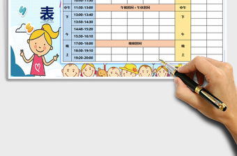 2022課程表-通用模板免費(fèi)下載