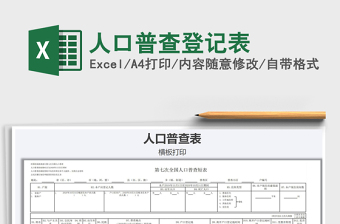 2022第7次人口普查数据excel