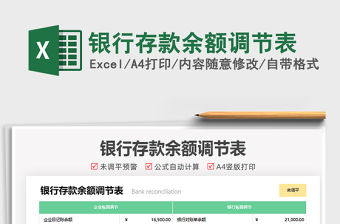 2021銀行存款余額調(diào)節(jié)表免費下載