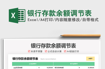 2021銀行存款余額調(diào)節(jié)表免費(fèi)下載