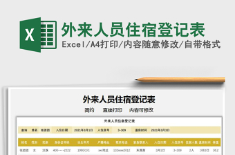 2022外來人員住宿登記表免費下載