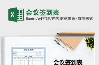 2022會(huì)議簽到表免費(fèi)下載