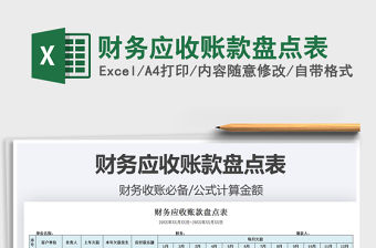 2021財務應收賬款盤點表免費下載