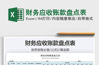 2021財務(wù)應(yīng)收賬款盤點表免費下載