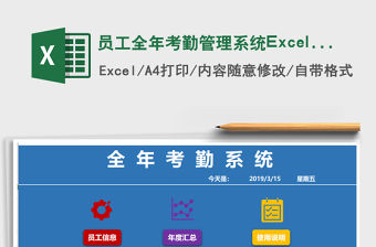 2021員工全年考勤管理系統(tǒng)Excel版免費(fèi)下載