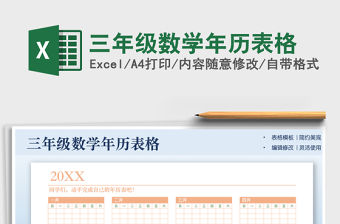 2021三年級數學年歷表格免費下載