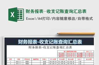 2022財(cái)務(wù)報(bào)表-收支記賬查詢(xún)匯總表免費(fèi)下載