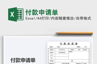 2021付款申請單免費下載