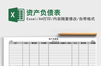 2022資產(chǎn)負(fù)債表免費(fèi)下載