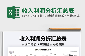 2021收入利潤分析匯總表免費下載
