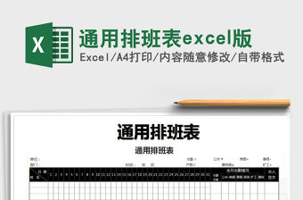 2022通用排班表excel版免費(fèi)下載