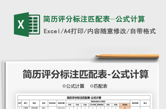 2022簡歷評分標注匹配表-公式計算免費下載