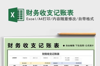 2021財務(wù)收支記賬表免費下載