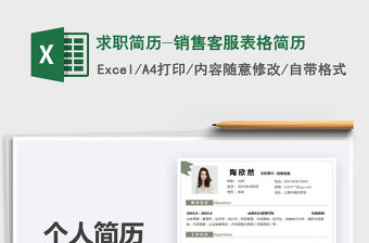 2022求職簡歷-銷售客服表格簡歷免費下載