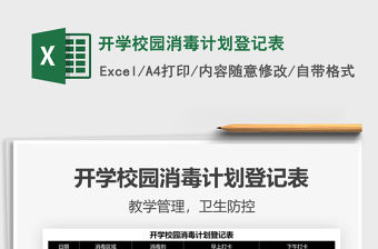 2022開學校園消毒計劃登記表免費下載
