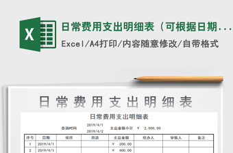 2022日常費用支出明細表（可根據(jù)日期查詢金額）免費下載