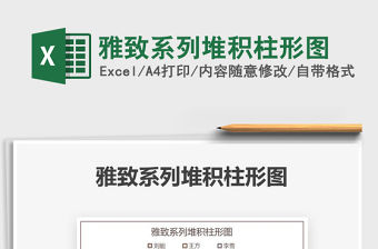 2021雅致系列堆積柱形圖免費下載