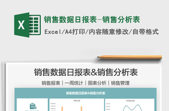 2021銷售數(shù)據(jù)日報表-銷售分析表免費下載