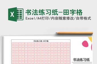 2022书法练习格子Excel版下载