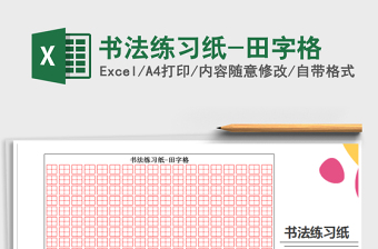 2021書法練習(xí)紙-田字格免費(fèi)下載