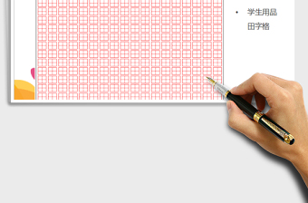 2021書法練習(xí)紙-田字格免費(fèi)下載