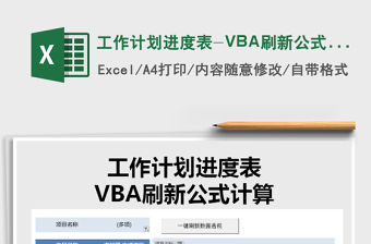 2021工作計劃進度表-VBA刷新公式計算免費下載