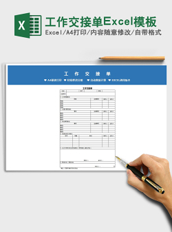 2021工作交接单Excel模板免费下载