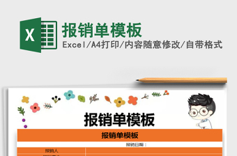 2022報(bào)銷單模板免費(fèi)下載