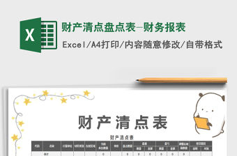 2022財產清點盤點表-財務報表免費下載