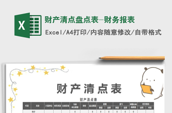 2022財產(chǎn)清點(diǎn)盤點(diǎn)表-財務(wù)報表免費(fèi)下載