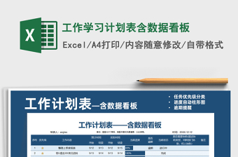 2022工作學(xué)習(xí)計劃表含數(shù)據(jù)看板免費下載
