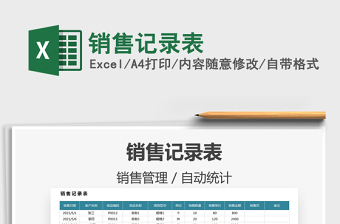 2021銷售記錄表免費(fèi)下載