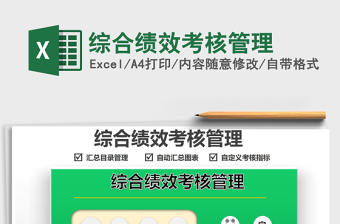 2021綜合績效考核管理免費下載