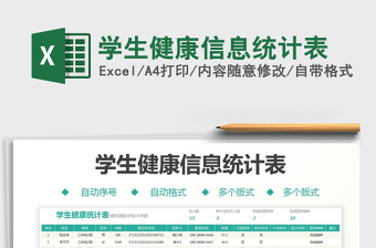 2022學(xué)生健康信息統(tǒng)計表免費(fèi)下載