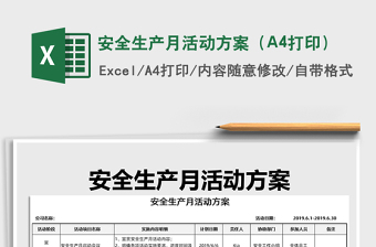 安全生產(chǎn)月活動(dòng)方案（A4打印）免費(fèi)下載
