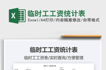 2021臨時(shí)工工資統(tǒng)計(jì)表免費(fèi)下載