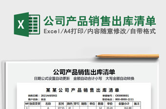2021公司產品銷售出庫清單免費下載