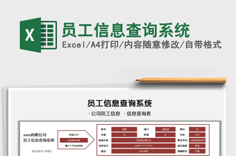 2022員工信息查詢系統(tǒng)免費下載
